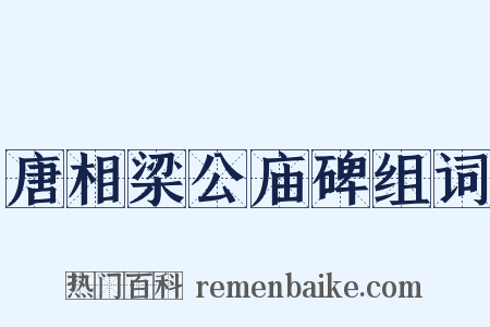 唐相梁公庙碑组词是什么意思的图片